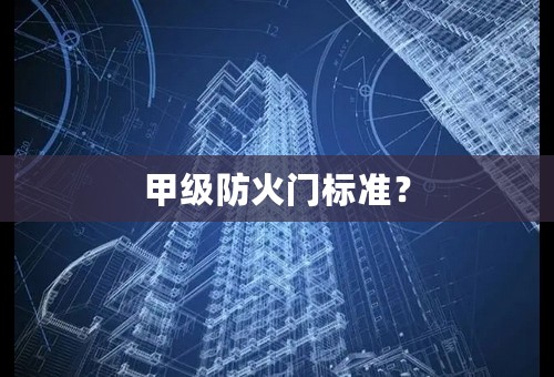 甲级防火门标准？