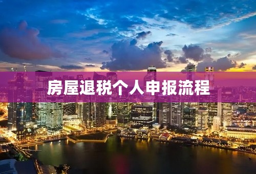 房屋退税个人申报流程