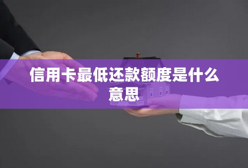 信用卡最低还款额度是什么意思