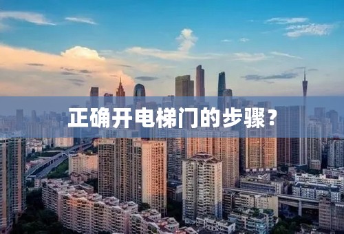 正确开电梯门的步骤？