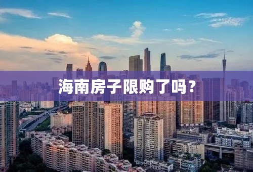 海南房子限购了吗？