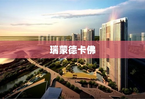 瑞蒙德卡佛
