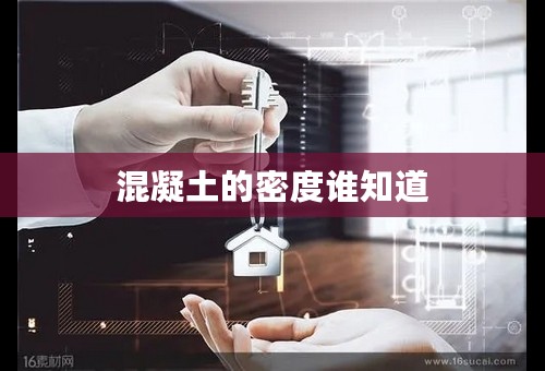 混凝土的密度谁知道