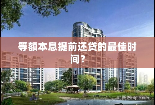 等额本息提前还贷的最佳时间？