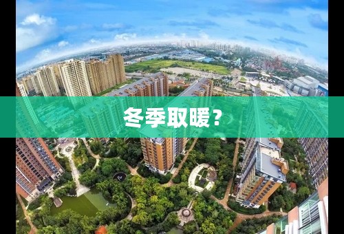 冬季取暖？