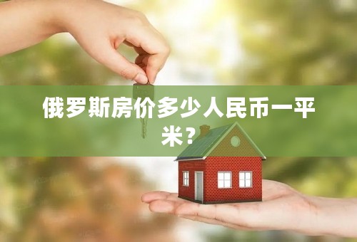 俄罗斯房价多少人民币一平米？
