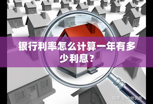 银行利率怎么计算一年有多少利息？