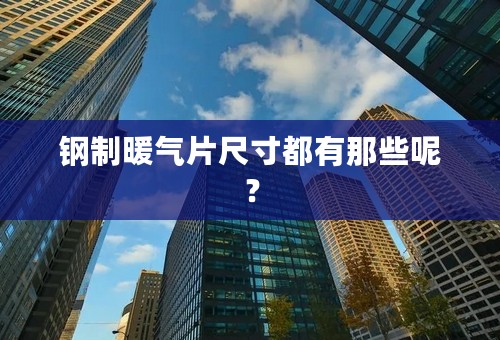 钢制暖气片尺寸都有那些呢？