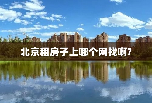 北京租房子上哪个网找啊?