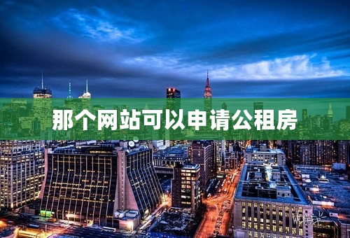 那个网站可以申请公租房