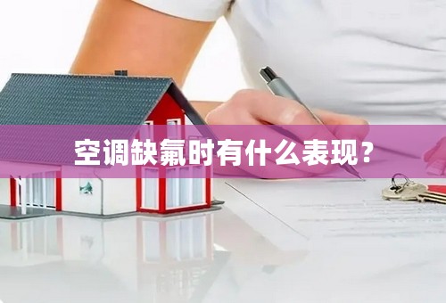 空调缺氟时有什么表现？