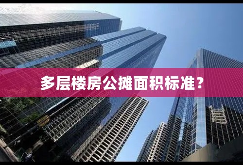 多层楼房公摊面积标准？