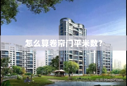 怎么算卷帘门平米数？