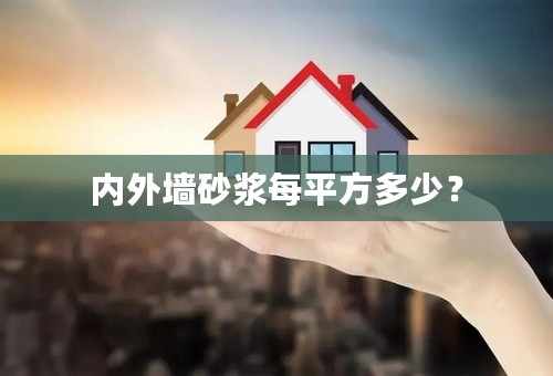 内外墙砂浆每平方多少？