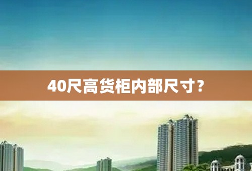 40尺高货柜内部尺寸？