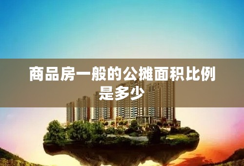 商品房一般的公摊面积比例是多少