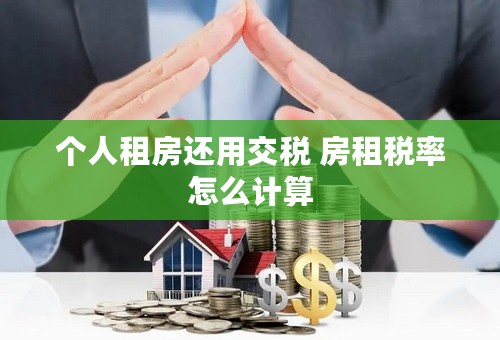 个人租房还用交税 房租税率怎么计算