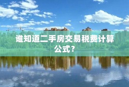 谁知道二手房交易税费计算公式？