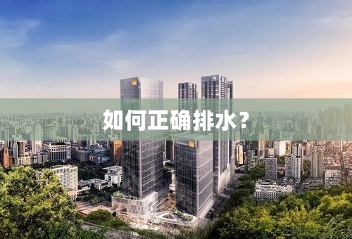 如何正确排水？