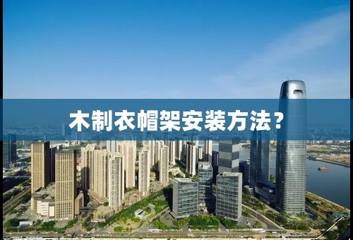 木制衣帽架安装方法？