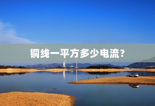 铜线一平方多少电流？