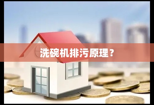 洗碗机排污原理？