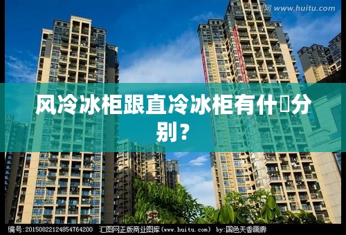风冷冰柜跟直冷冰柜有什麼分别？