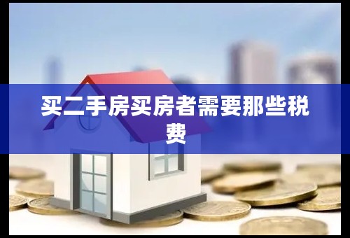 买二手房买房者需要那些税费