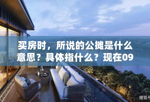 买房时，所说的公摊是什么意思？具体指什么？现在09年利率是4.158%吗？