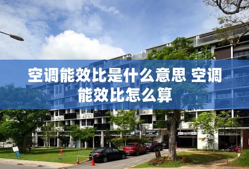 空调能效比是什么意思 空调能效比怎么算