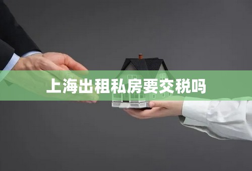 上海出租私房要交税吗