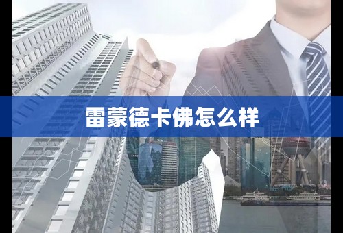 雷蒙德卡佛怎么样