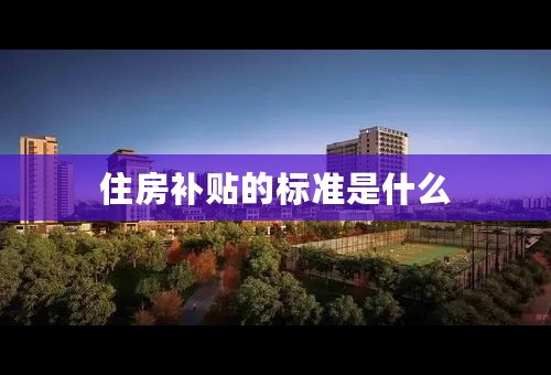 住房补贴的标准是什么