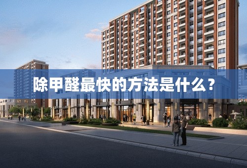 除甲醛最快的方法是什么？