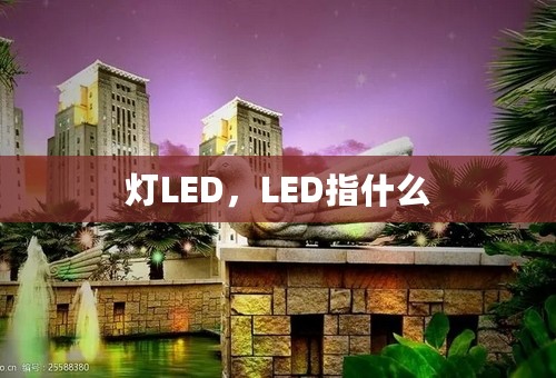 灯LED，LED指什么