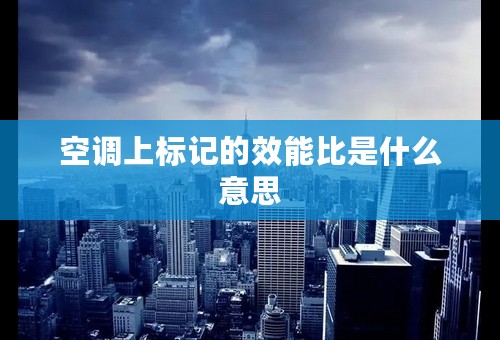 空调上标记的效能比是什么意思