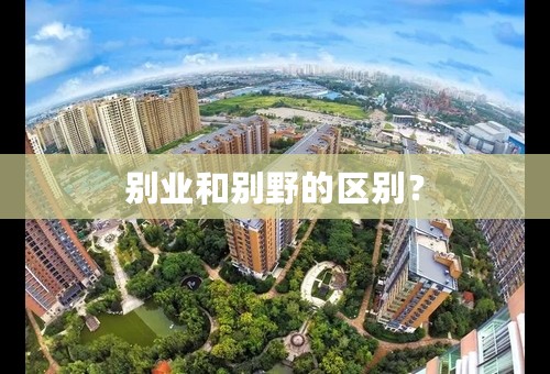 别业和别野的区别？