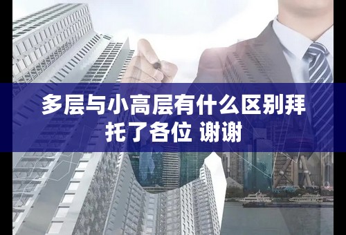 多层与小高层有什么区别拜托了各位 谢谢