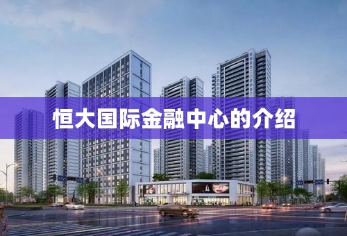 恒大国际金融中心的介绍