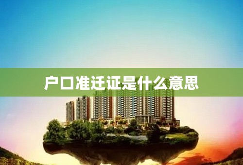 户口准迁证是什么意思