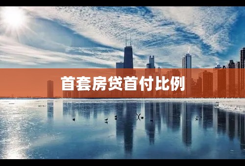 首套房贷首付比例