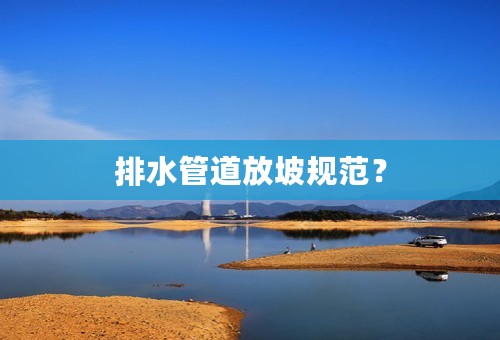 排水管道放坡规范？