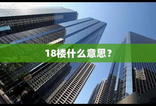 18楼什么意思？