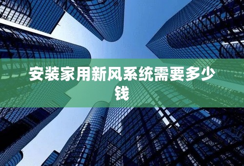 安装家用新风系统需要多少钱