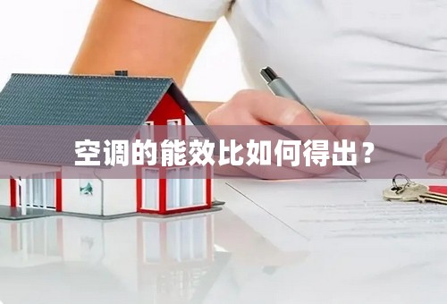 空调的能效比如何得出？