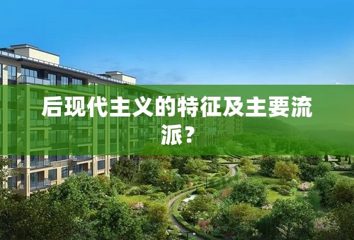 后现代主义的特征及主要流派？