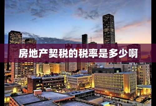 房地产契税的税率是多少啊