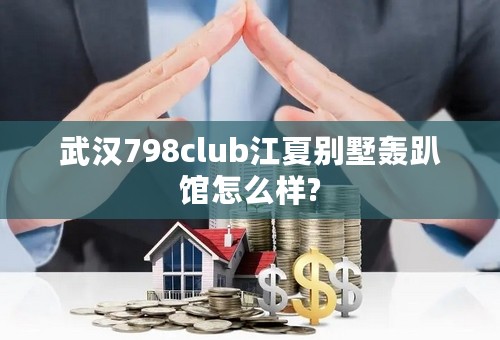 武汉798club江夏别墅轰趴馆怎么样?