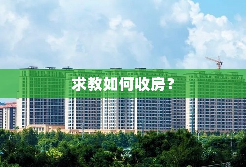 求教如何收房？
