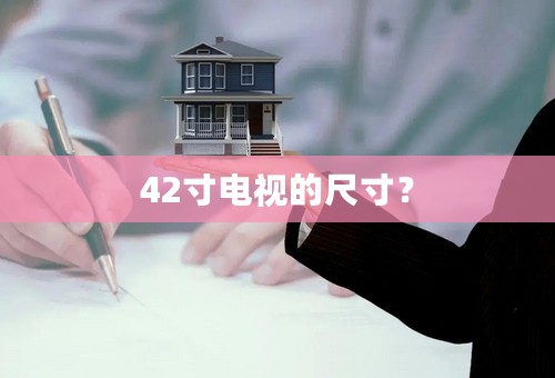 42寸电视的尺寸？